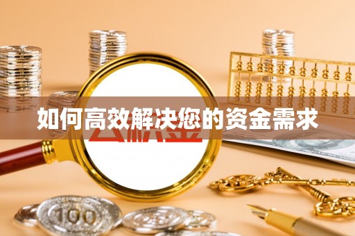 秦都如何高效解决您的资金需求