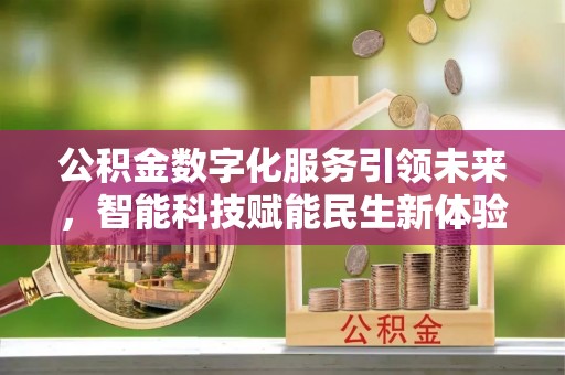 秦都公积金数字化服务引领未来，智能科技赋能民生新体验