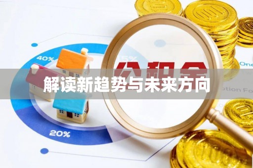 秦都解读新趋势与未来方向