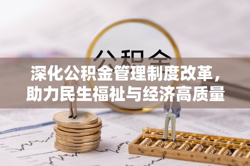秦都深化公积金管理制度改革，助力民生福祉与经济高质量发展