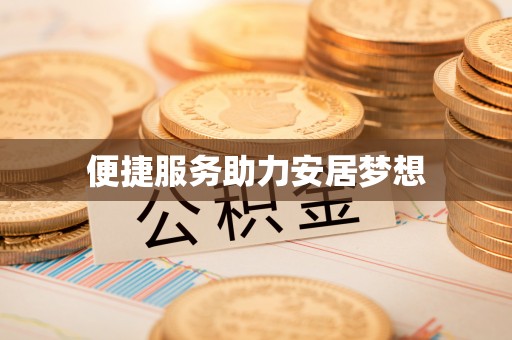 秦都便捷服务助力安居梦想