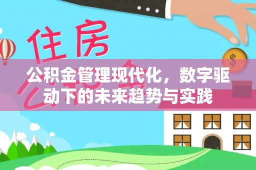 秦都公积金管理现代化，数字驱动下的未来趋势与实践