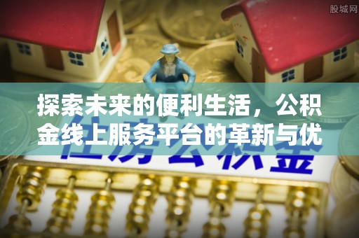 秦都探索未来的便利生活，公积金线上服务平台的革新与优势