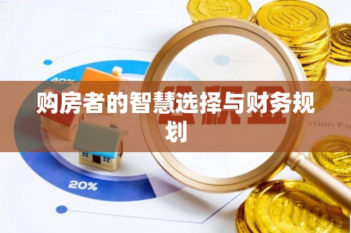 秦都购房者的智慧选择与财务规划