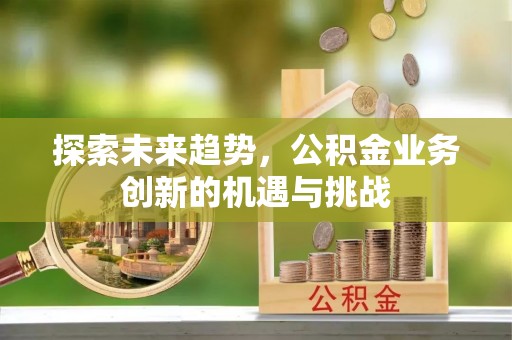 秦都探索未来趋势，公积金业务创新的机遇与挑战