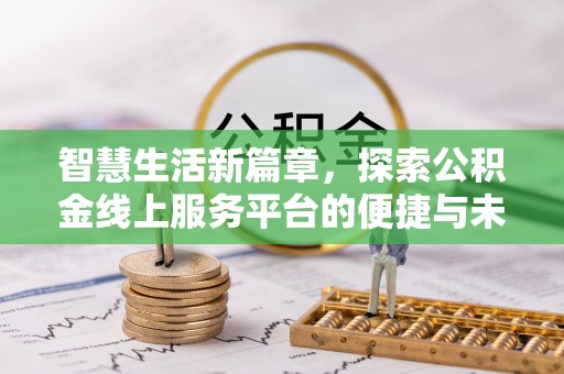 秦都智慧生活新篇章，探索公积金线上服务平台的便捷与未来