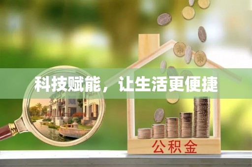 秦都科技赋能，让生活更便捷