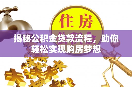 秦都揭秘公积金贷款流程，助你轻松实现购房梦想