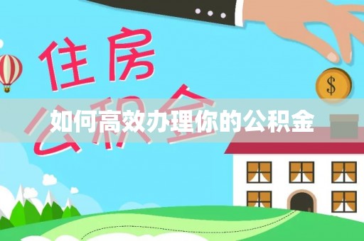 秦都如何高效办理你的公积金