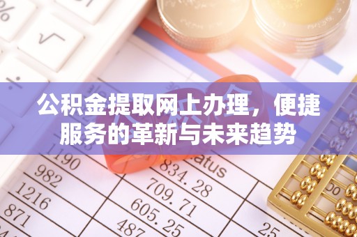 秦都公积金提取网上办理，便捷服务的革新与未来趋势