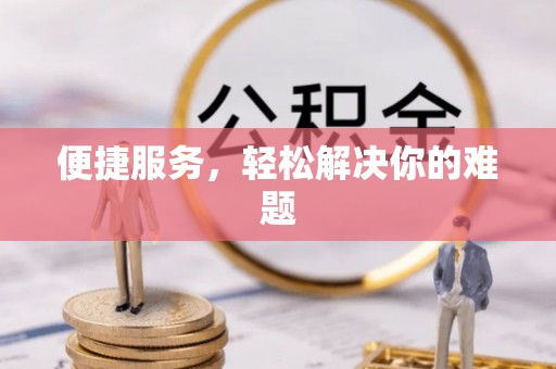 秦都便捷服务，轻松解决你的难题