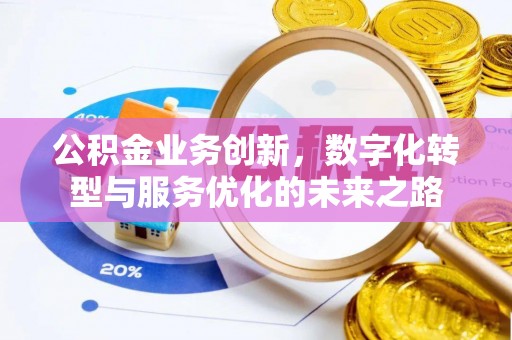 秦都公积金业务创新，数字化转型与服务优化的未来之路