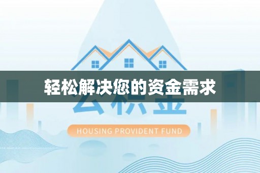 秦都轻松解决您的资金需求