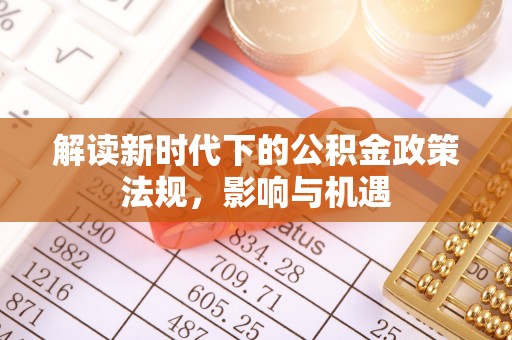 秦都解读新时代下的公积金政策法规，影响与机遇
