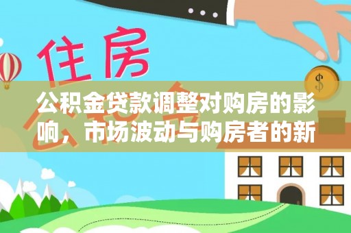 秦都公积金贷款调整对购房的影响，市场波动与购房者的新选择