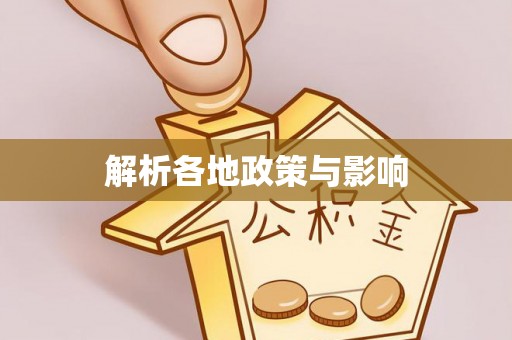 秦都解析各地政策与影响
