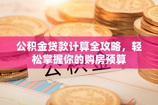 秦都公积金贷款计算全攻略，轻松掌握你的购房预算
