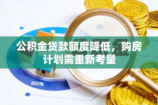 秦都公积金贷款额度降低，购房计划需重新考量