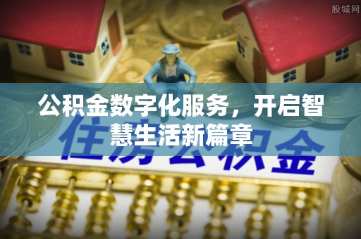 秦都公积金数字化服务，开启智慧生活新篇章