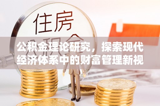 秦都公积金理论研究，探索现代经济体系中的财富管理新视角