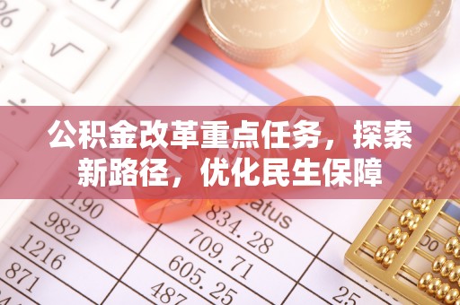 秦都公积金改革重点任务，探索新路径，优化民生保障