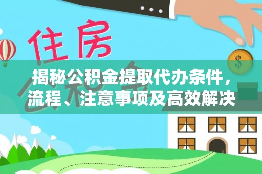 秦都揭秘公积金提取代办条件，流程、注意事项及高效解决方案