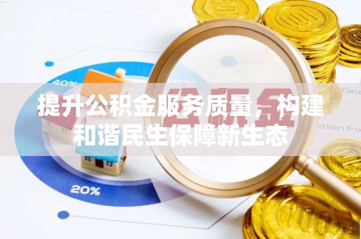 秦都提升公积金服务质量，构建和谐民生保障新生态