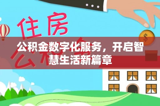 秦都公积金数字化服务，开启智慧生活新篇章
