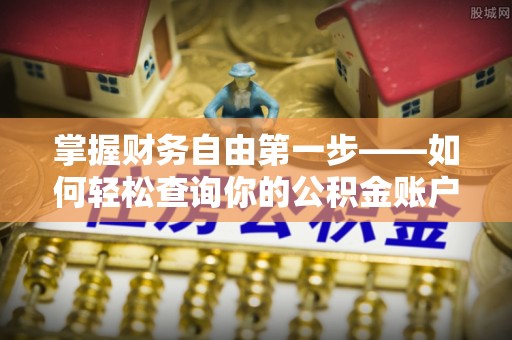 秦都掌握财务自由第一步——如何轻松查询你的公积金账户余额