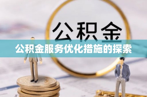 秦都公积金服务优化措施的探索