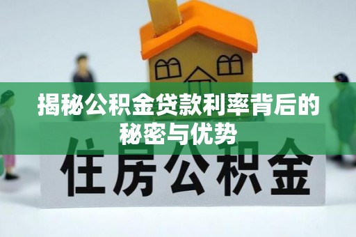 秦都揭秘公积金贷款利率背后的秘密与优势