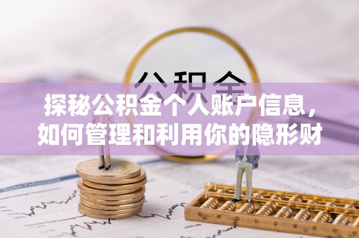 秦都探秘公积金个人账户信息，如何管理和利用你的隐形财富