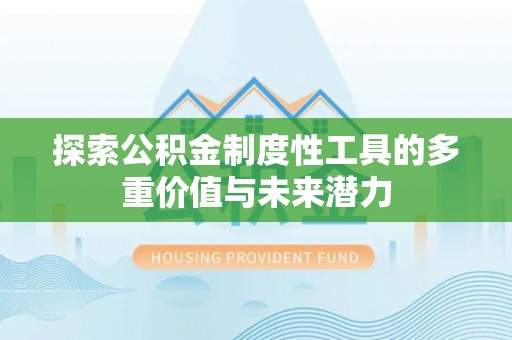 秦都探索公积金制度性工具的多重价值与未来潜力