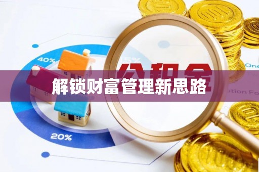 秦都解锁财富管理新思路