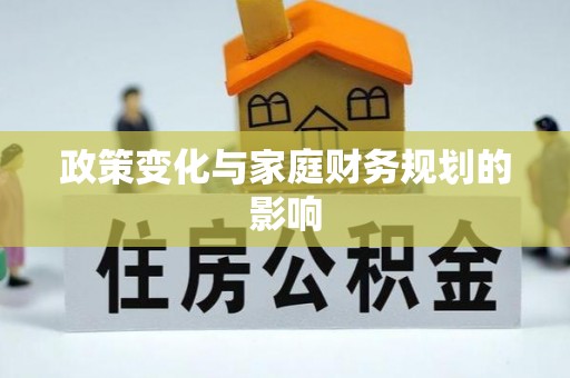 秦都政策变化与家庭财务规划的影响