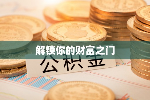 秦都解锁你的财富之门