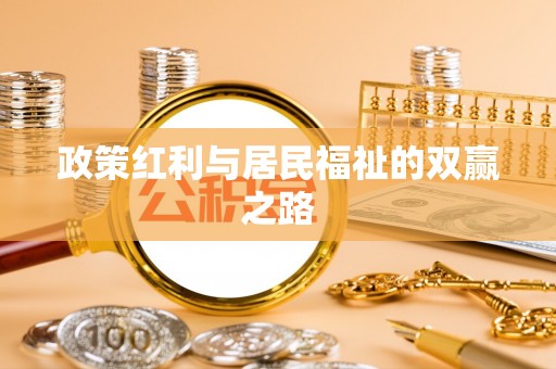 秦都政策红利与居民福祉的双赢之路