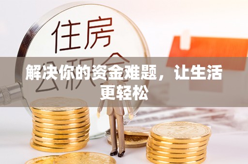 秦都解决你的资金难题，让生活更轻松