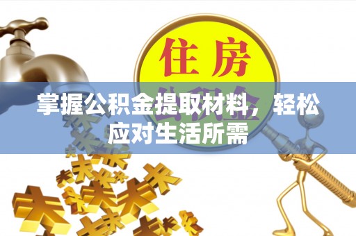 秦都掌握公积金提取材料，轻松应对生活所需