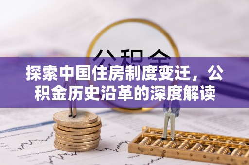 秦都探索中国住房制度变迁，公积金历史沿革的深度解读