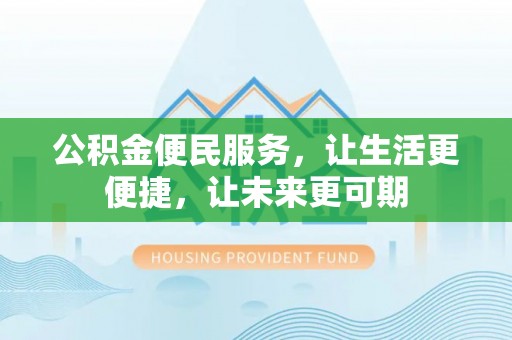 秦都公积金便民服务，让生活更便捷，让未来更可期