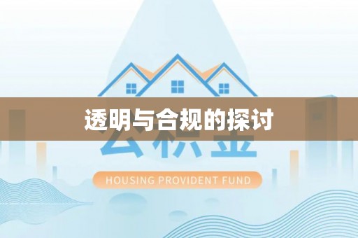 秦都透明与合规的探讨