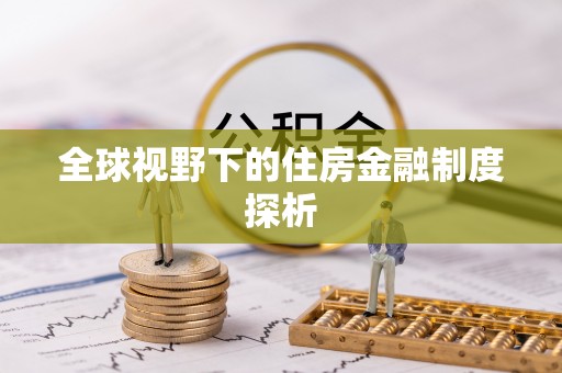 秦都全球视野下的住房金融制度探析