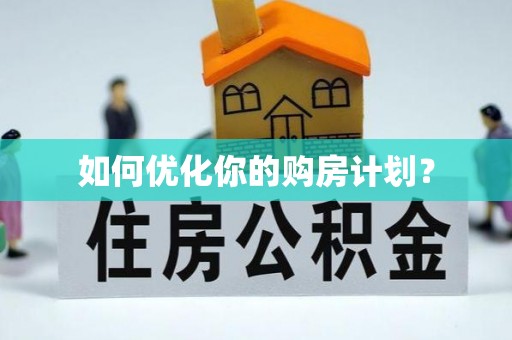秦都如何优化你的购房计划？