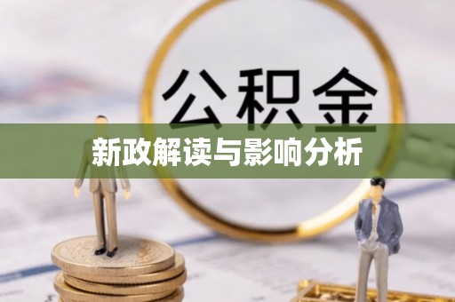 秦都新政解读与影响分析