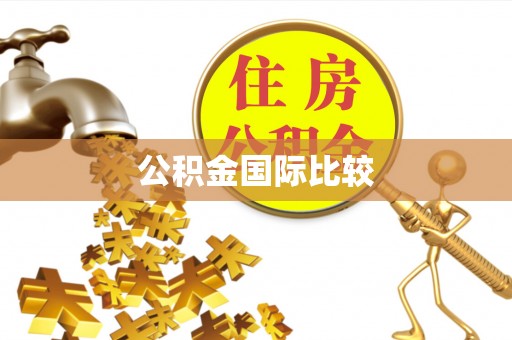 秦都公积金国际比较
