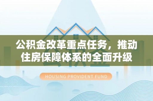 秦都公积金改革重点任务，推动住房保障体系的全面升级