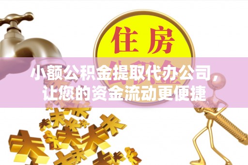 秦都小额公积金提取代办公司，让您的资金流动更便捷
