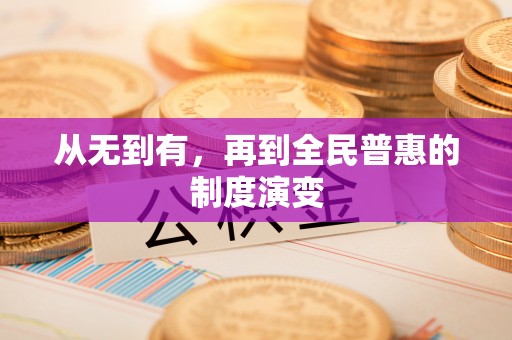 秦都从无到有，再到全民普惠的制度演变