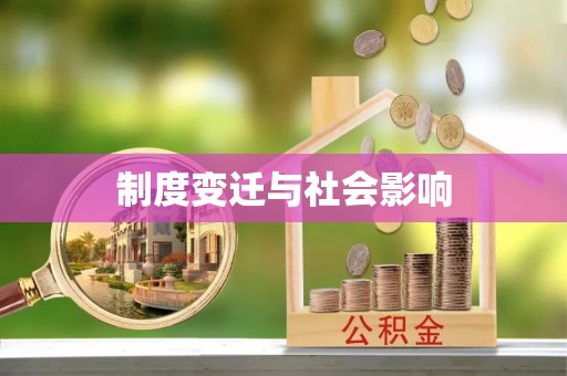 秦都制度变迁与社会影响